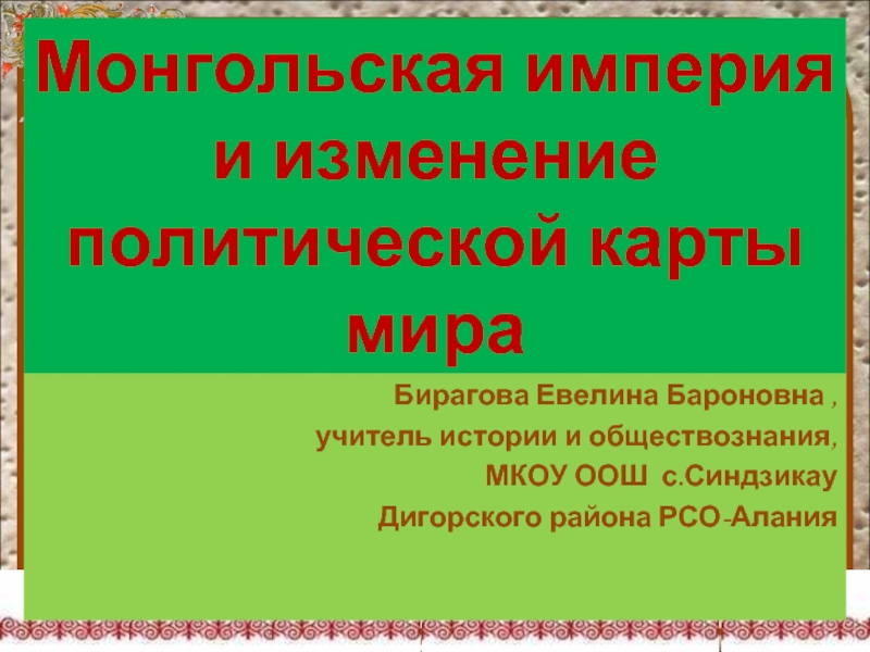 Презентация Монгольская империя и изменение политической карты мира