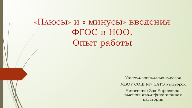 Плюсы и  минусы введения ФГОС в НОО. Опыт работы