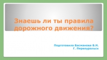 Интерактивная викторина по правилам дорожного движения.