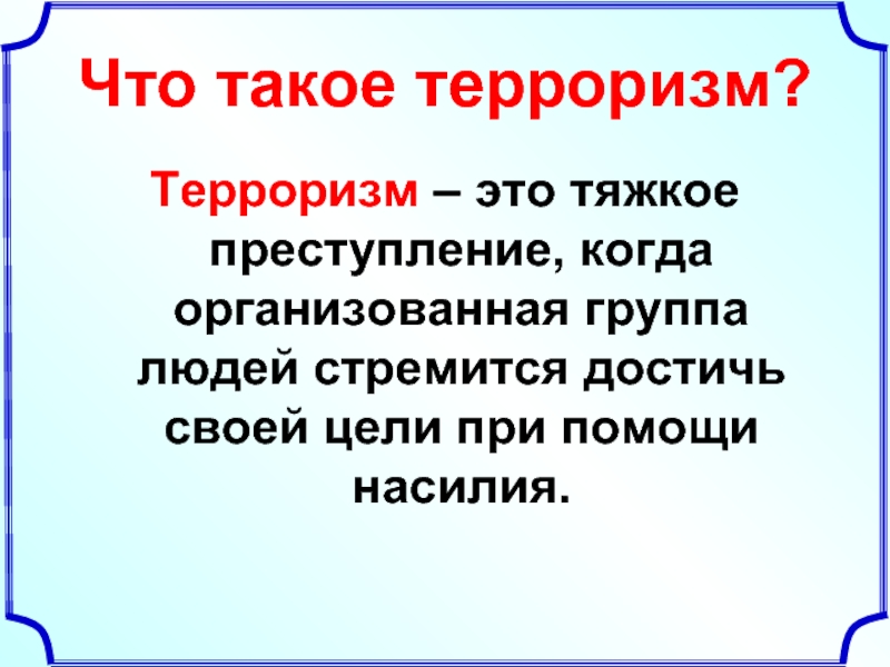 Терроризм угроза обществу классный час презентация