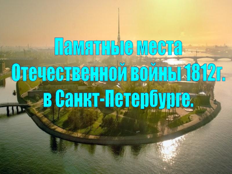 Презентация Памятные места Отечественной войны 1812г. в Санкт-Петербурге