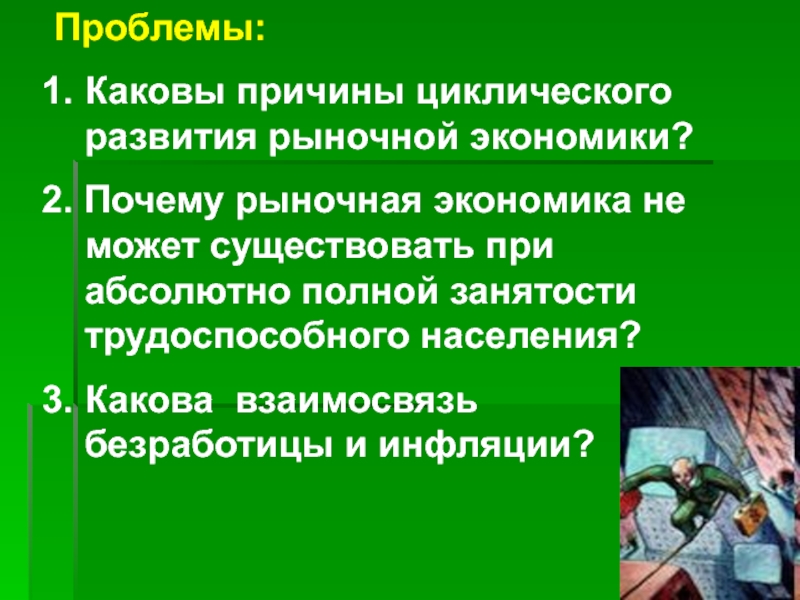 Каковы проблемы. Каковы причины циклического развития. Каковы причины циклического развития экономики. Взаимосвязь безработицы и рыночной экономики. Причины циклического развития рыночной экономики.