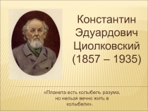 Константин Эдуардович Циолковский (1857 – 1935)