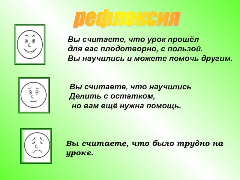 Считают считаешь считает делили. Почему урок математики плодотворный. Что пройдено на уроке. Урок математики плодотворный так как. Что за урок КБЖ.