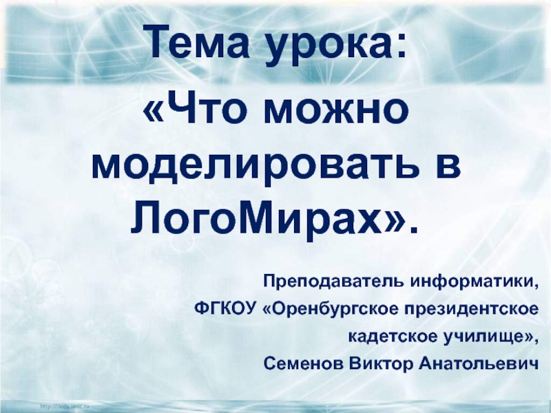 Что можно моделировать в среде ЛогоМиры 6 класс