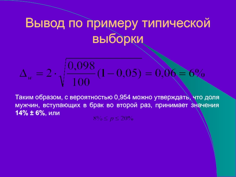 Таким образом, с вероятностью 0,954 можно утверждать, что доля мужчин, вступающих в брак во второй раз, принимает