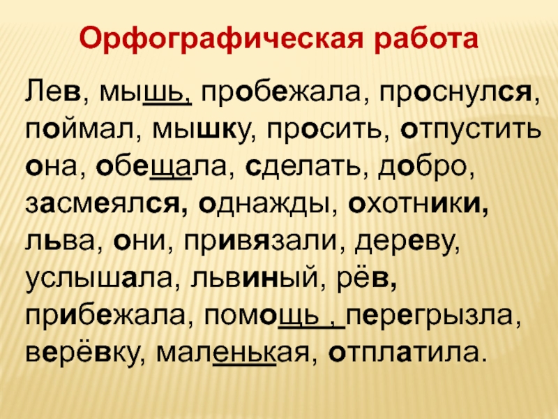 Изложение лев и мышь 3 класс школа россии презентация и конспект