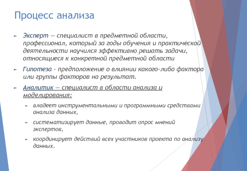 Процесс анализаЭксперт — специалист в предметной области, профессионал, который за годы обучения и практической деятельности научился эффективно