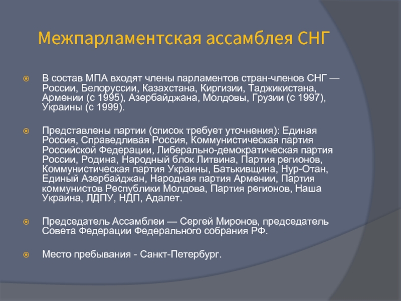 Межпарламентская ассамблея СНГВ состав МПА входят члены парламентов стран-членов СНГ — России, Белоруссии, Казахстана, Киргизии, Таджикистана, Армении
