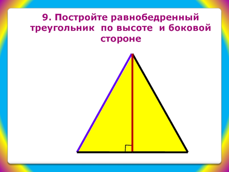 Построй прямоугольный равнобедренный треугольник