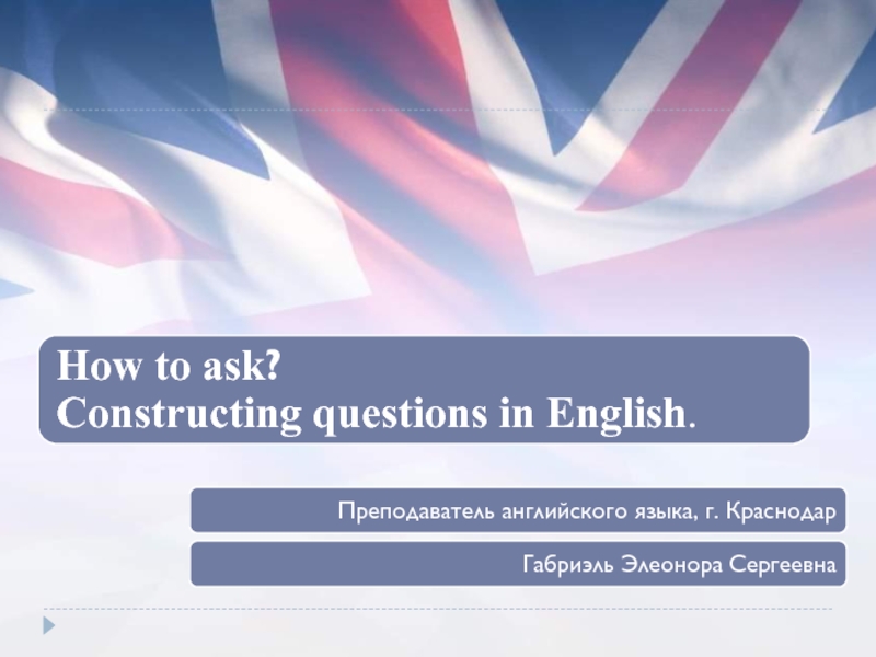 How to ask? Constructing questions in English 7-9 класс