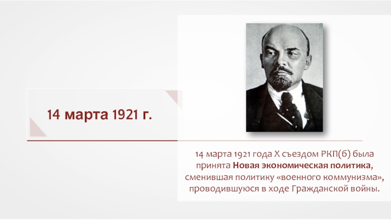 14 марта 1921 г.
14 марта 1921 года X съездом РКП(б) была принята Новая