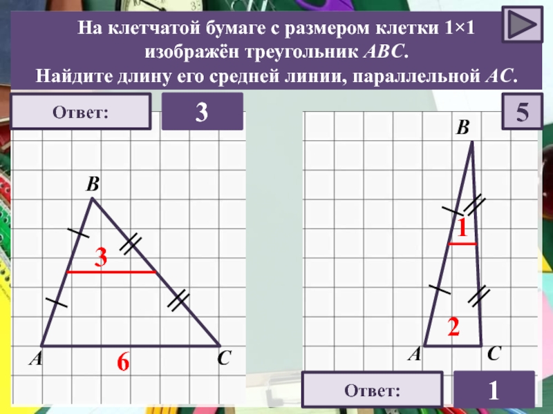 Найдите среднюю линию стороны ас. Найдите длину его средней линии параллельной АС. Треугольник найдитеидлину средней линии. Найти длину средней линии треугольника на клетчатой бумаге. Найдите длину средней линии параллельной стороне АС.