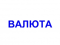 Валюта