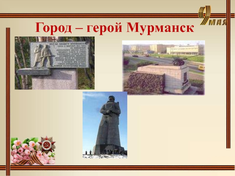 Город герой мурманск рисунок