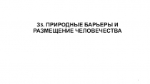 З3. ПРИРОДНЫЕ БАРЬЕРЫ И РАЗМЕЩЕНИЕ ЧЕЛОВЕЧЕСТВА
1