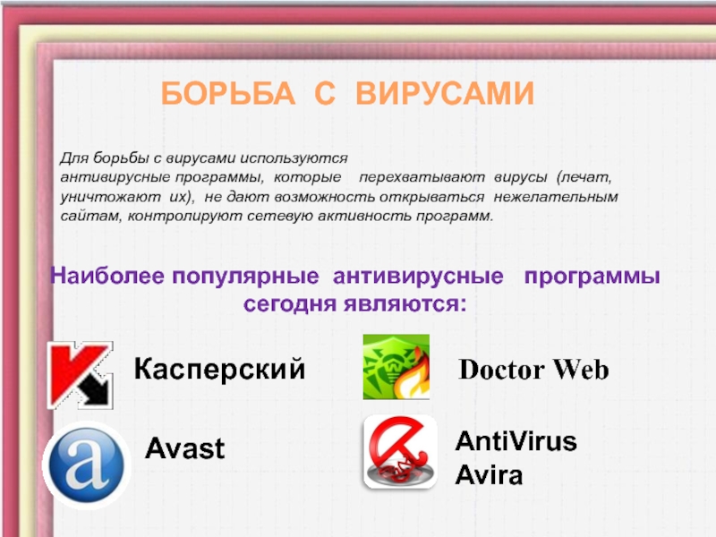 Какие программы из перечисленных являются антивирусными doctor web avira avp касперский