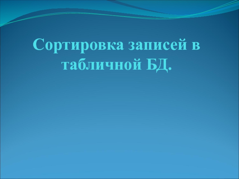 Сортировка записей в табличной БД