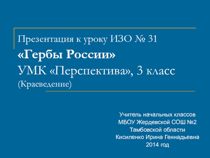 Презентация Гербы России 3 класс