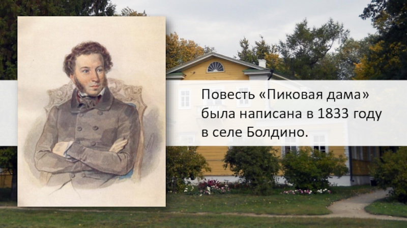 А.С. Пушкин повесть «Пиковая дама»