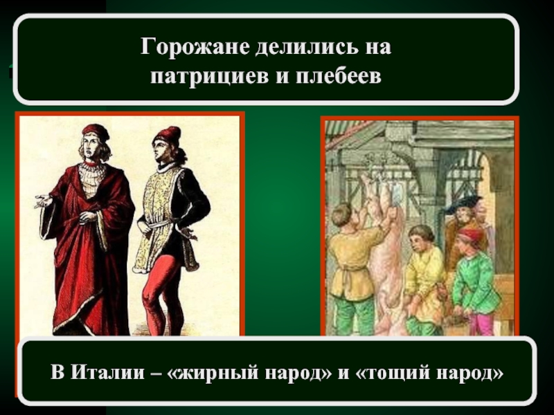 Горожане это. Горожане делились на. Плебеи средние века. Городское плебейство в средние века. Плебеи в средневековье.