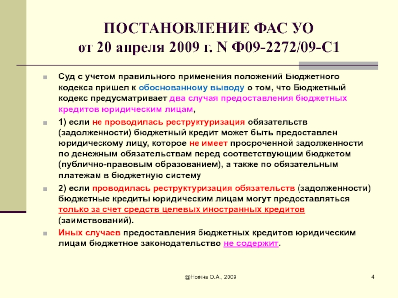 Приказ фас от 20.11 2006. Бюджетный кредит. Бюджетные кредиты цель предоставления. Постановление 6. Правовой статус бюджетного кодекса.