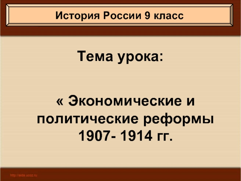 Экономические и политические реформы 1907-1914 гг