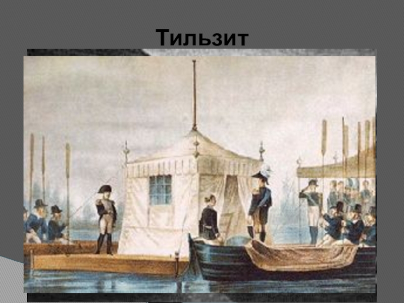 Тильзитский мир первая встреча монархов. Тильзитский мир 1807. Тильзитский мир на реке Неман. Тильзит город 1807. Тильзитский мир (25 июня 1807 г) картина.