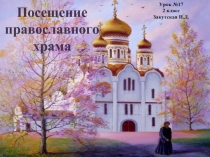 Урок ОПК 2 класс «Посещение православного храма»