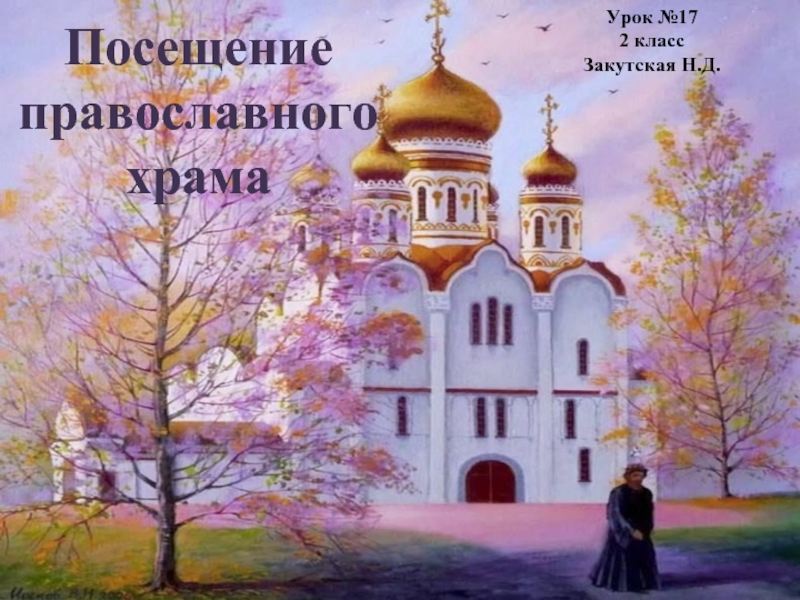 Презентация Урок ОПК 2 класс «Посещение православного храма»