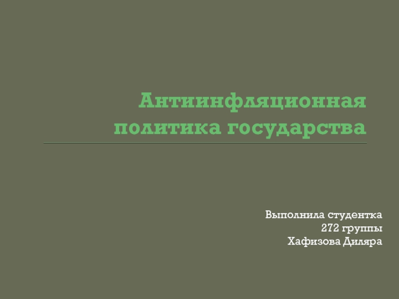 Реферат: Антиинфляционная политика государства 9