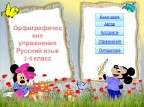 Орфографические упражнения Русский язык  1-4 класс