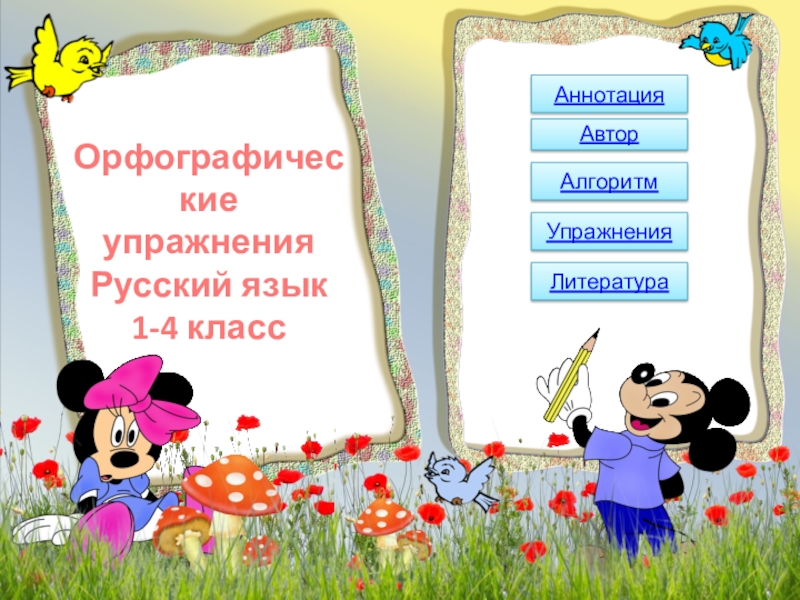 Презентация Орфографические упражнения Русский язык  1-4 класс