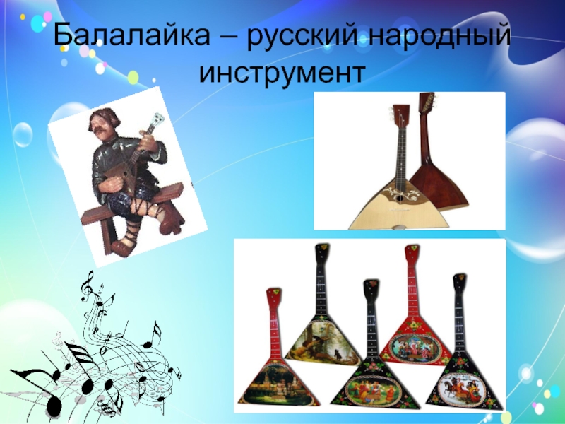 Балалайка – русский народный инструмент