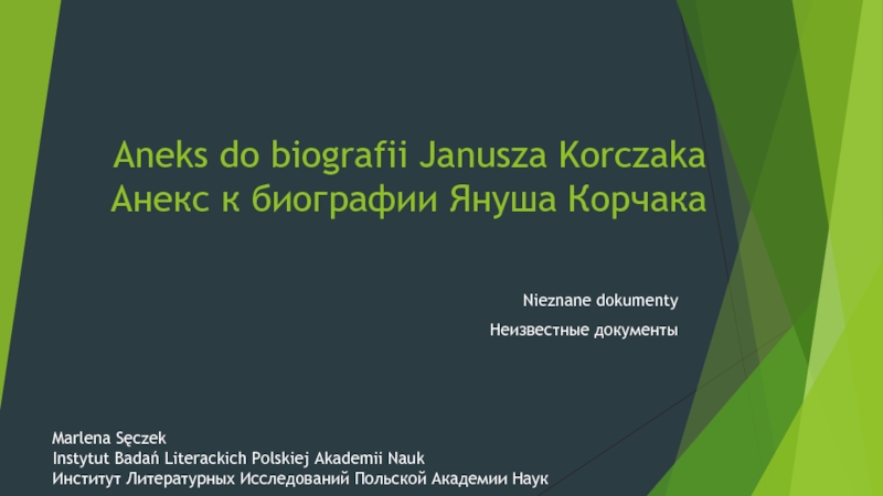 Презентация Aneks do biografii Janusza Korczaka Анекс к биографии Януша Корчака