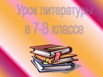 Урок литературы
в 7-В классе
