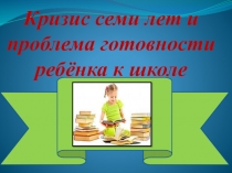 Кризис семи лет и проблема готовности ребёнка к школе