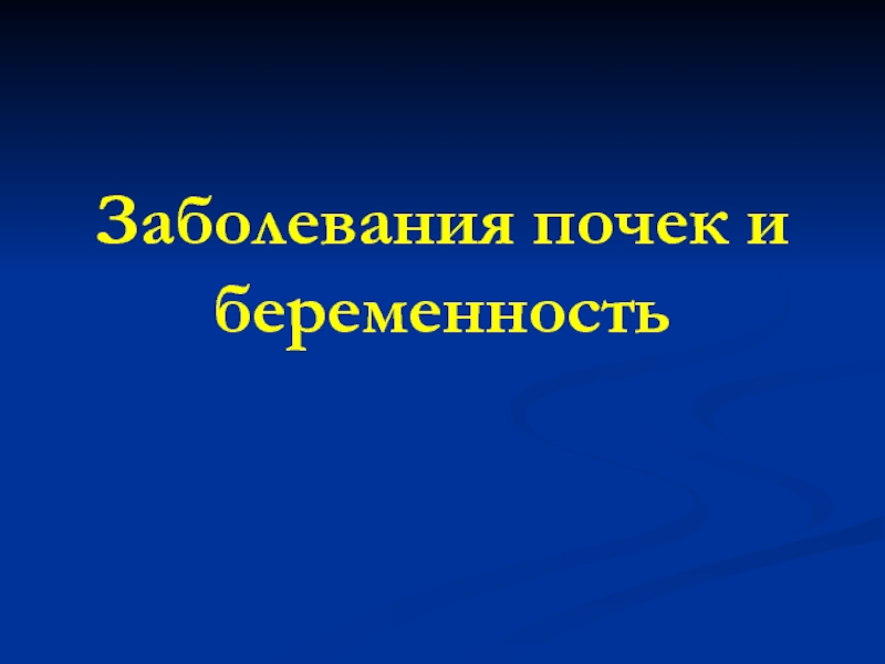 Презентация Заболевания почек и беременность