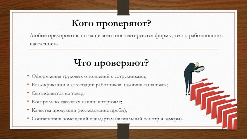 Роспотребнадзор Оформления трудовых отношений с сотрудниками;Квалификации и аттестации работников, наличия санкнижек;Сертификатов на Оформления трудовых отношений с сотрудниками;Квалификации и аттестации работников, наличия санкнижек;Сертификатов на товар;Контрольно-кассовых машин в торговле;Качества продукции (исследование