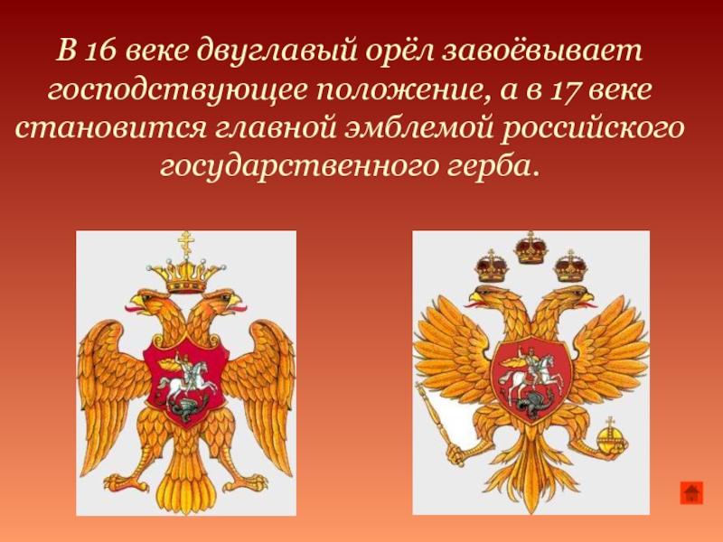 Почему 2 орла. Двуглавый Орел. Двуглавый орёл герб. Двуглавый Орел символ России. Появление двуглавого орла.