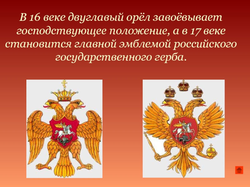 Что вам известно о происхождении изображения двуглавого на гербе россии