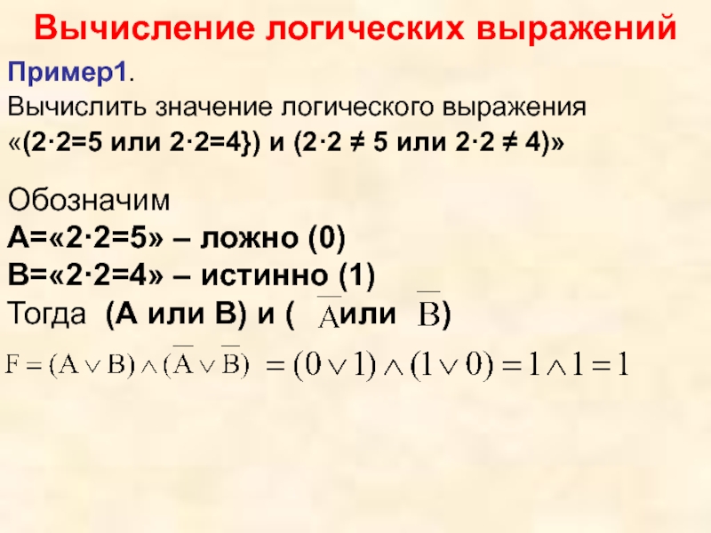 Значение логического выражения 1 0. Вычисление логических выражений. Значение логического выражения. Вычисление значения логического выражения. Вычислить логическое выражение.