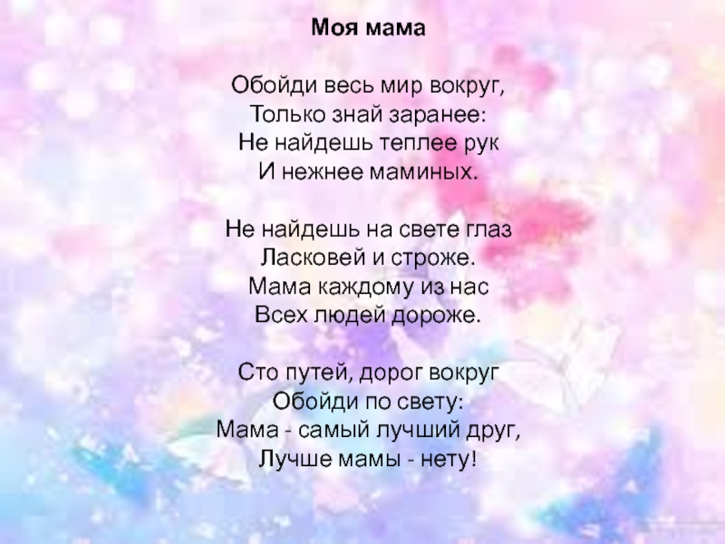 Все на свете знает мама минус. Стихотворение обойди весь мир вокруг. Обойти весь мир вокруг стих. Стих про маму обойди весь мир вокруг. Автор стихотворения обойди весь мир вокруг только знай заранее.