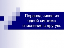 Перевод чисел из одной системы счисления в другую