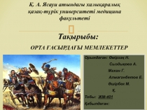 Орындаған: Өмірзақ Н.
Сыздықова А.
Махан Г.
Алмағанбетов Е.
Әшірбек М.
Қ.
Тобы: