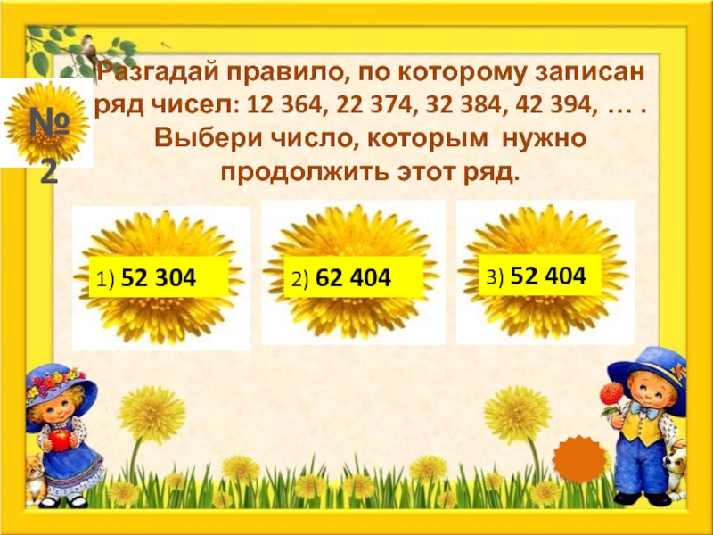 Какое число рядом. Разгадай правило по которому записан ряд чисел 2,6,3,7,4. Разгадать правила писать. Выбери число. Шапку какое число.