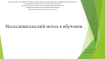 Исследовательский метод в обучении