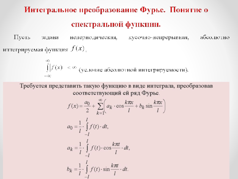 Интегральные преобразовние Фурье 