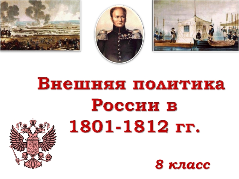 Презентация Внешняя политика России в 1801-1812 гг.