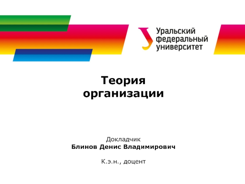 Презентация Теория организации
Докладчик
Блинов Денис Владимирович
К.э.н., доцент